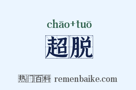超脱是什么意思的图片